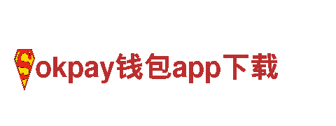 okpay钱包app下载-信贷专家，贴心服务，助您成就财富梦想